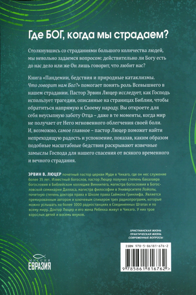 ПАНДЕМИИ, БЕДСТВИЯ И ПРИРОДНЫЕ КАТАКЛИЗМЫ. Что говорит нам БОГ? Эрвин Люцер