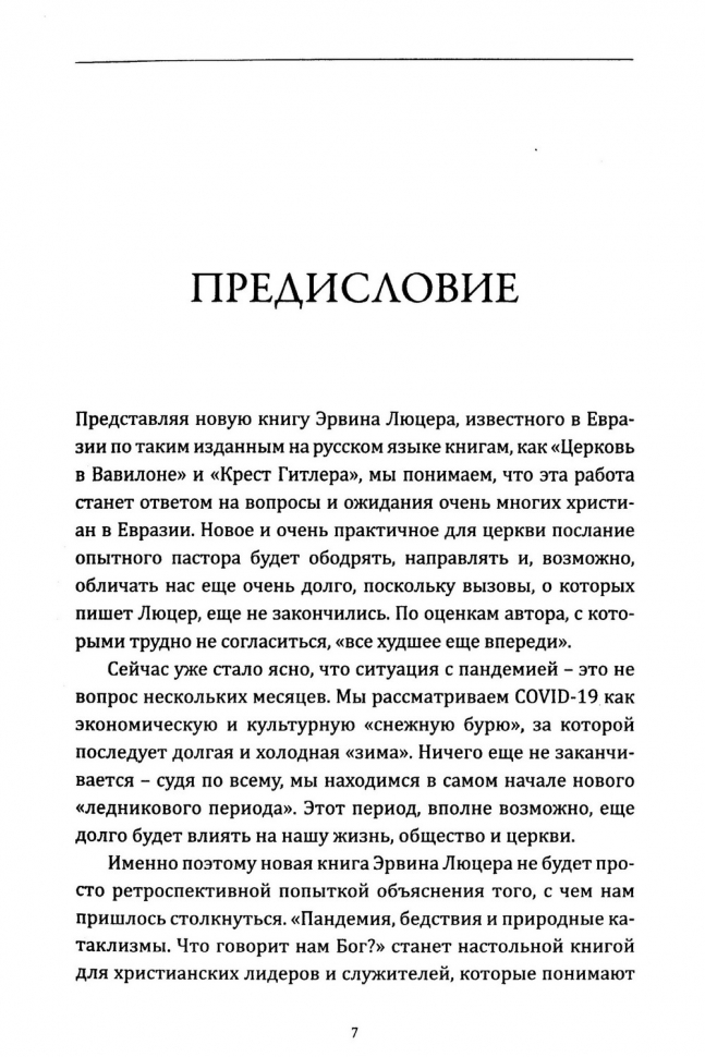 ПАНДЕМИИ, БЕДСТВИЯ И ПРИРОДНЫЕ КАТАКЛИЗМЫ. Что говорит нам БОГ? Эрвин Люцер