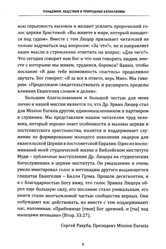 ПАНДЕМИИ, БЕДСТВИЯ И ПРИРОДНЫЕ КАТАКЛИЗМЫ. Что говорит нам БОГ? Эрвин Люцер