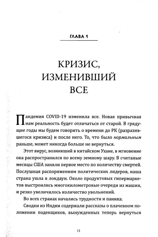ПАНДЕМИИ, БЕДСТВИЯ И ПРИРОДНЫЕ КАТАКЛИЗМЫ. Что говорит нам БОГ? Эрвин Люцер