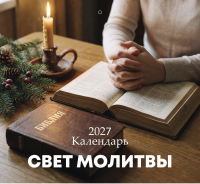 Перекидной календарь 2027: Свет молитвы /Библейская лига/