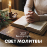 Перекидной календарь 2027: Свет молитвы /Библейская лига/
