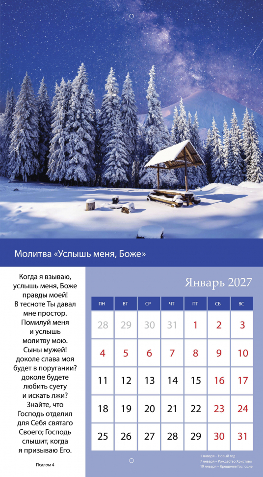 Перекидной календарь 2027: Свет молитвы /Библейская лига/