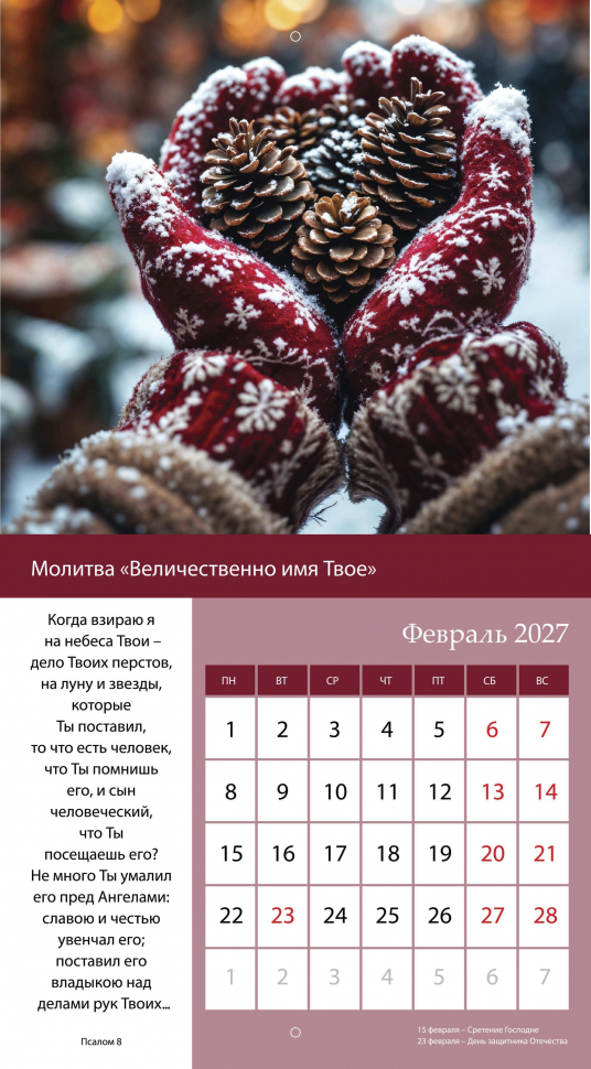 Перекидной календарь 2027: Свет молитвы /Библейская лига/
