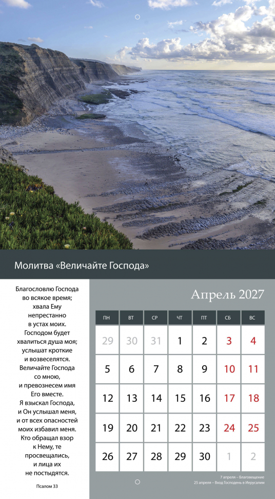 Перекидной календарь 2027: Свет молитвы /Библейская лига/