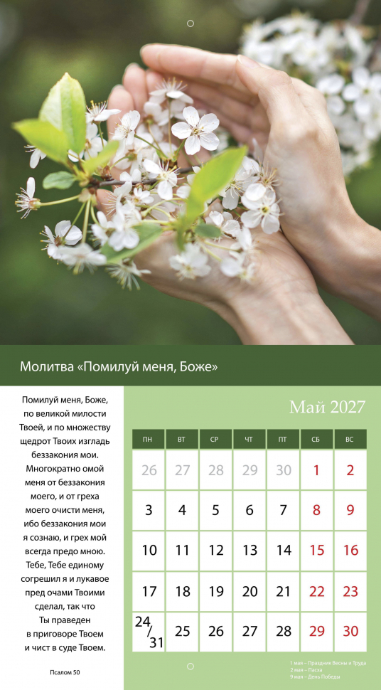 Перекидной календарь 2027: Свет молитвы /Библейская лига/