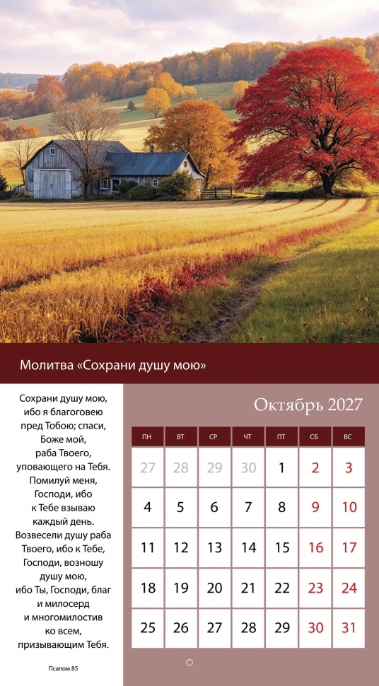 Перекидной календарь 2027: Свет молитвы /Библейская лига/
