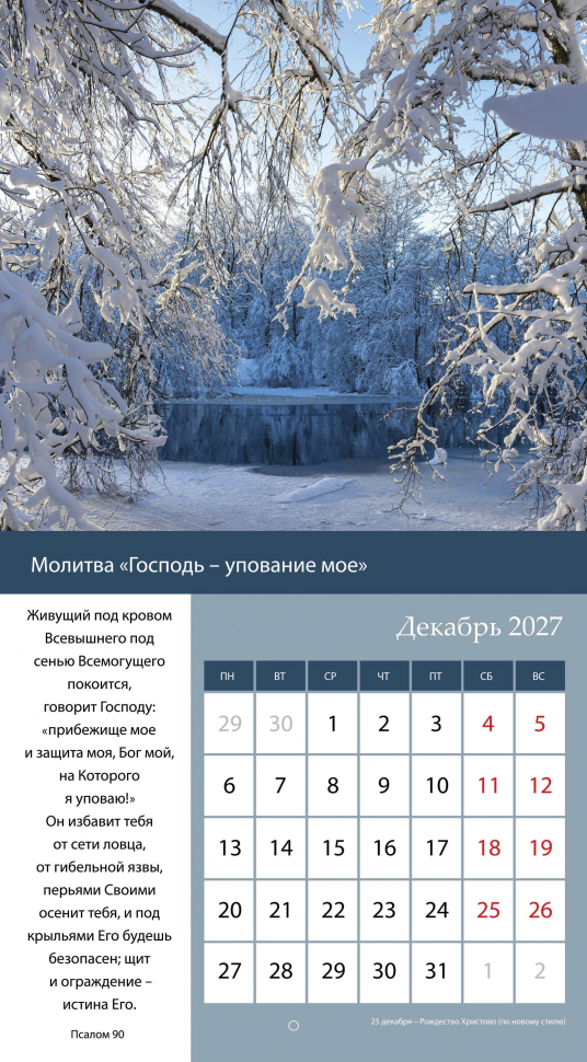 Перекидной календарь 2027: Свет молитвы /Библейская лига/