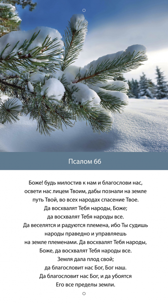 Перекидной календарь 2027: Свет молитвы /Библейская лига/