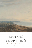 Уценка! КРОТКИЙ И СМИРЕННЫЙ. Дейн Ортлунд