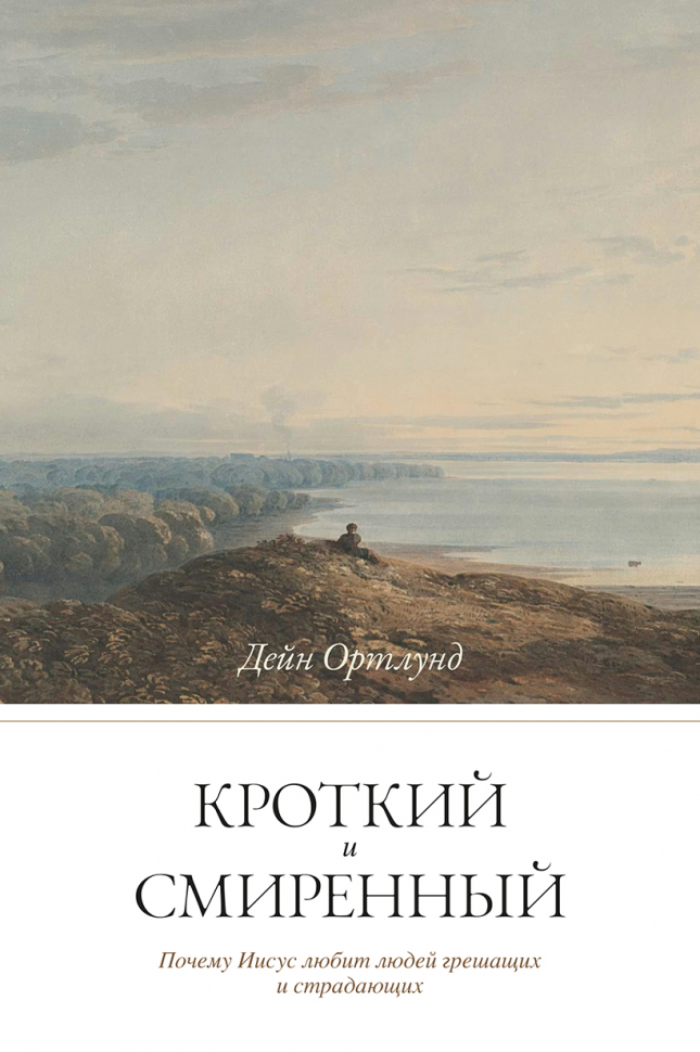 Уценка! КРОТКИЙ И СМИРЕННЫЙ. Дейн Ортлунд