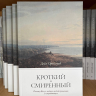 Уценка! КРОТКИЙ И СМИРЕННЫЙ. Дейн Ортлунд