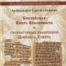 БИБЛЕЙСКАЯ КНИГА ЕККЛЕЗИАСТА и литературные памятники Древнего Египта. Сергий Акимов