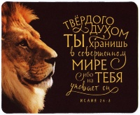 КОВРИК ДЛЯ МЫШИ: Твердого духом Ты хранишь в совершенном мире… /лев/