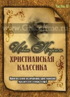 ХРИСТИАНСКАЯ КЛАССИКА №4. Иван Каргель - 1 DVD