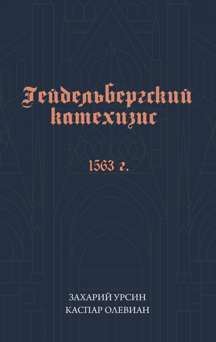 Купить Уценка! ГЕЙДЕЛЬБЕРГСКИЙ КАТЕХИЗИС. Захарий Урсин, Каспар Олевиан в  христианском интернет-магазине Время благодати