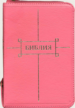 БИБЛИЯ 047 ZTI FIB Розовая, парал. места, золотой обрез, индексы, словарь /120x165/