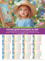 Листовой календарь 2026: Пустите детей приходить ко Мне /формат А4/