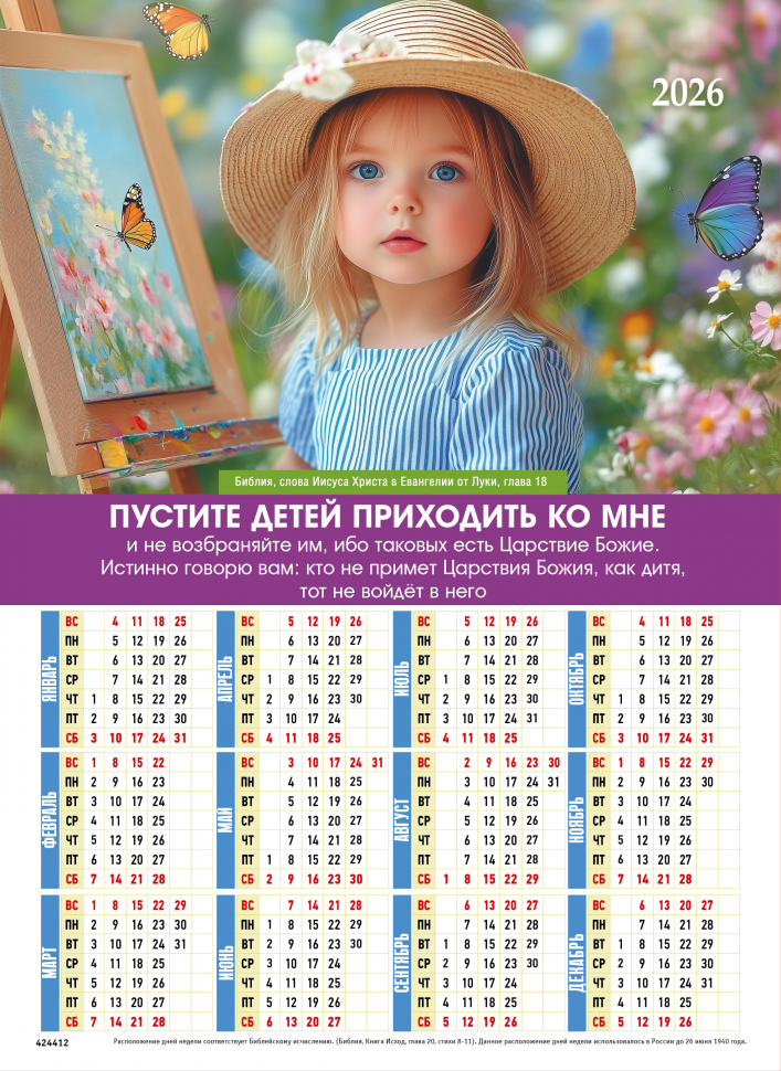 Листовой календарь 2026: Пустите детей приходить ко Мне /формат А4/