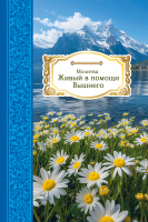 Открытка одинарная 10x15: Молитва Живый в помощи Вышнего