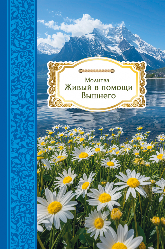 Открытка одинарная 10x15: Молитва Живый в помощи Вышнего