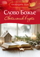 Перекидной календарь на пружине 2026: Слово Божье - светильник в пути