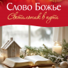 Перекидной календарь на пружине 2026: Слово Божье - светильник в пути