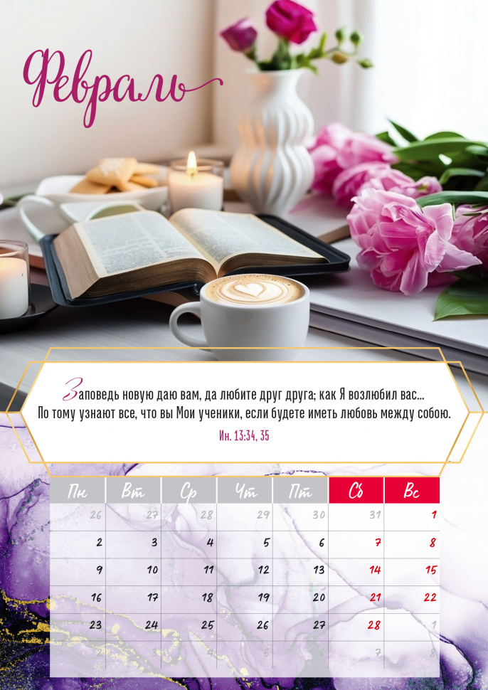 Перекидной календарь на пружине 2026: Слово Божье - светильник в пути