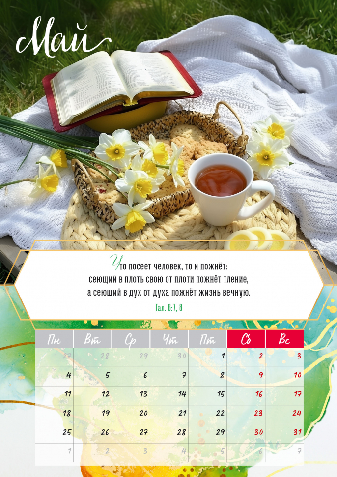 Перекидной календарь на пружине 2026: Слово Божье - светильник в пути