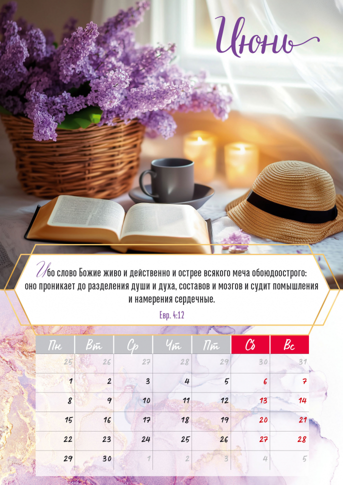 Перекидной календарь на пружине 2026: Слово Божье - светильник в пути