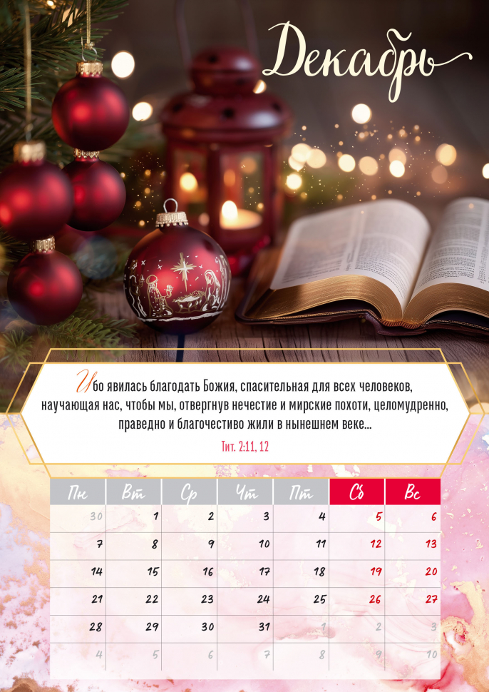 Перекидной календарь на пружине 2026: Слово Божье - светильник в пути