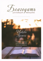 БЛАГОДАТЬ ДЛЯ КАЖДОЙ ЖЕНЩИНЫ: Иакова, Притчи