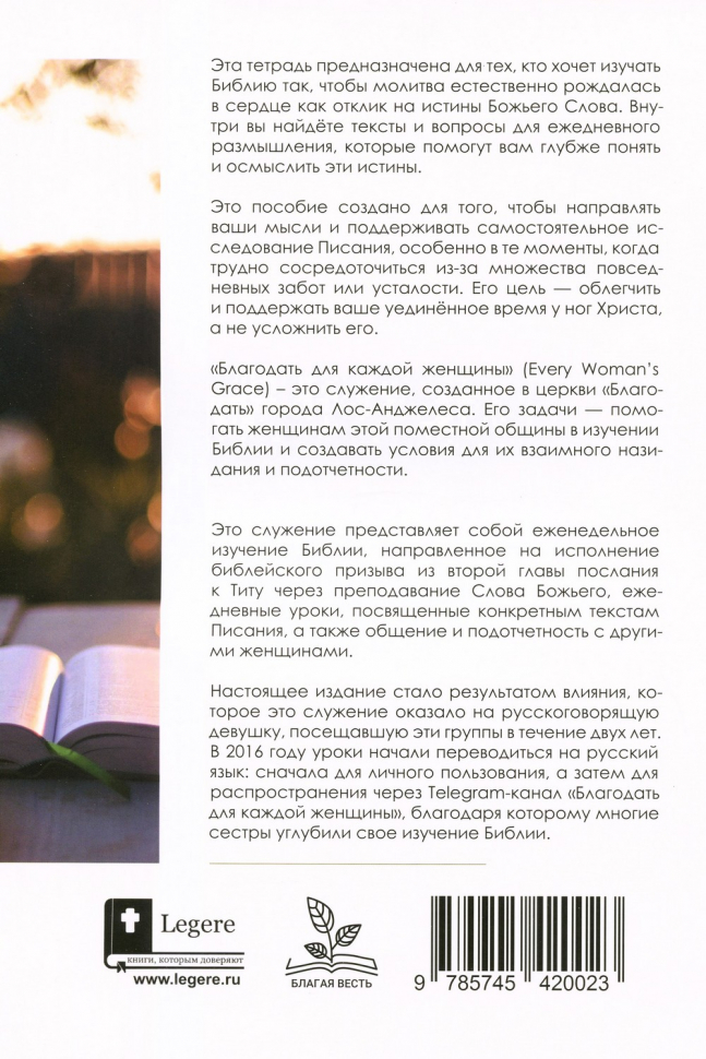 БЛАГОДАТЬ ДЛЯ КАЖДОЙ ЖЕНЩИНЫ: Иакова, Притчи