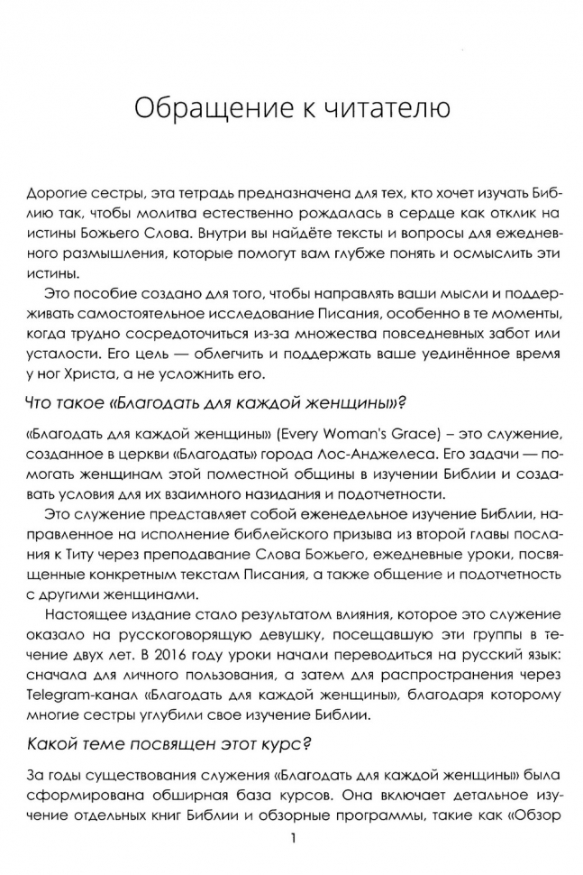 БЛАГОДАТЬ ДЛЯ КАЖДОЙ ЖЕНЩИНЫ: Иакова, Притчи
