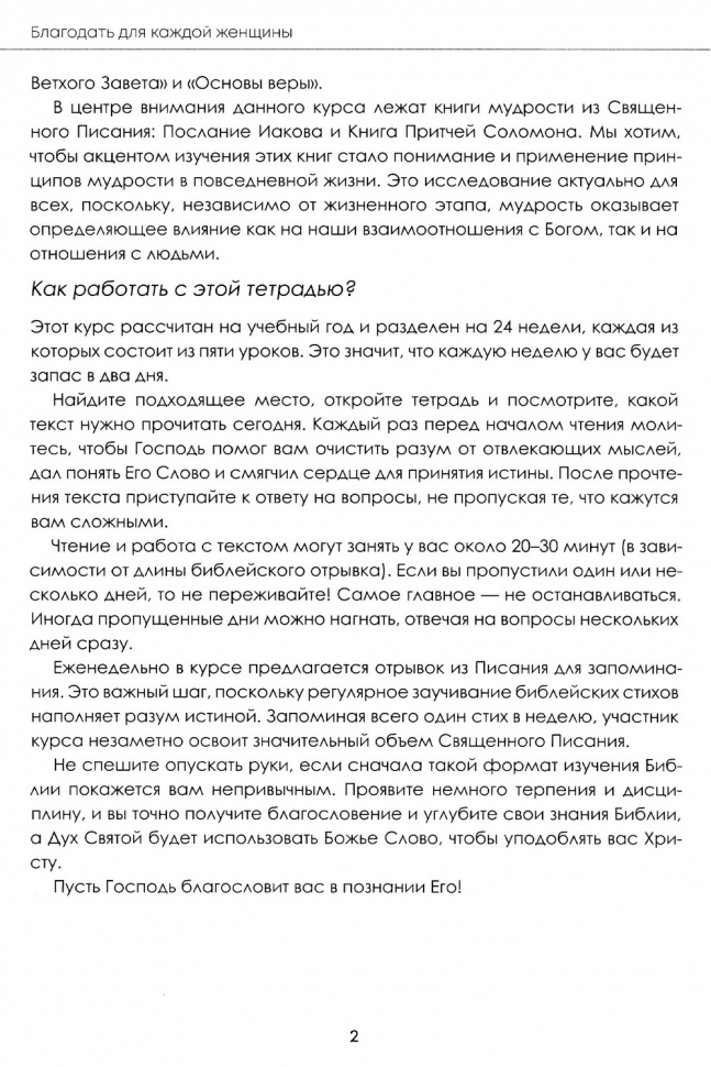 БЛАГОДАТЬ ДЛЯ КАЖДОЙ ЖЕНЩИНЫ: Иакова, Притчи