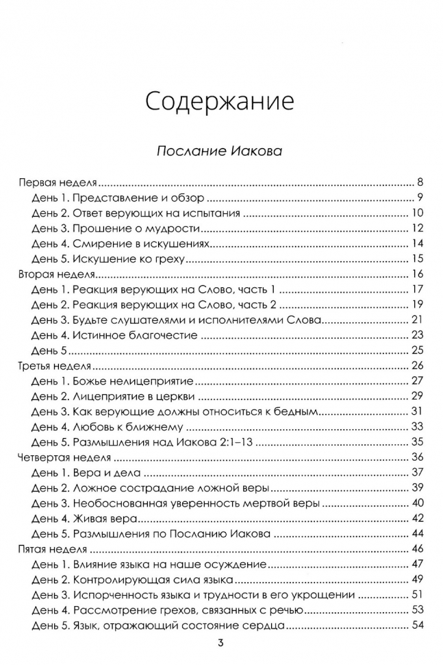 БЛАГОДАТЬ ДЛЯ КАЖДОЙ ЖЕНЩИНЫ: Иакова, Притчи