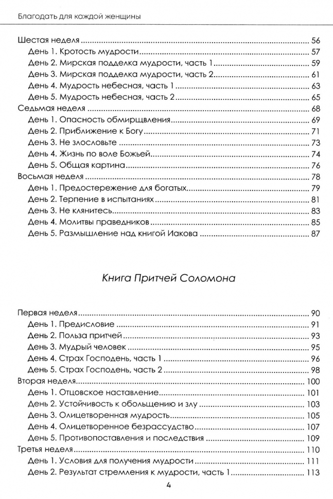 БЛАГОДАТЬ ДЛЯ КАЖДОЙ ЖЕНЩИНЫ: Иакова, Притчи