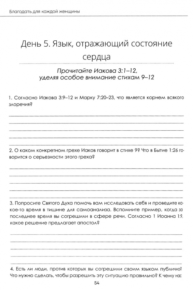 БЛАГОДАТЬ ДЛЯ КАЖДОЙ ЖЕНЩИНЫ: Иакова, Притчи