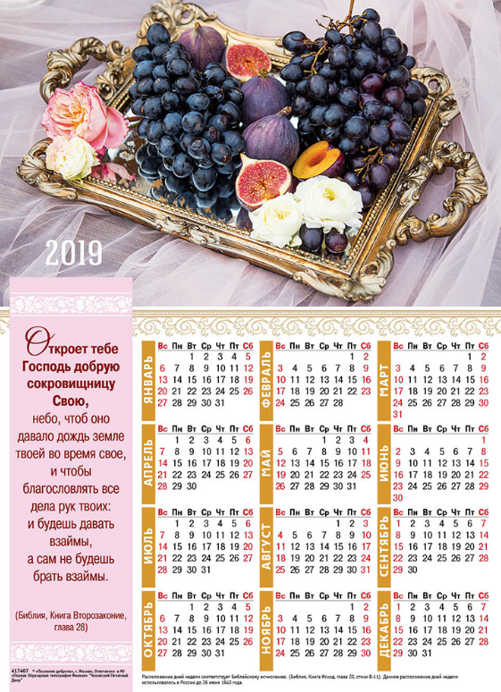 Листовой календарь 2019: Откроет тебе Господь добрую сокровищницу
