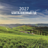 Перекидной календарь 2027: Благословенный год /Библейская лига/