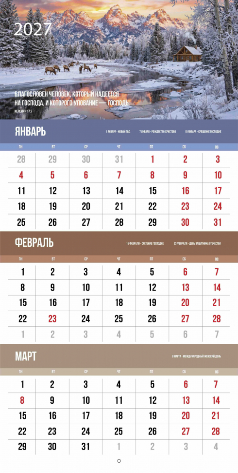 Перекидной календарь 2027: Благословенный год /Библейская лига/