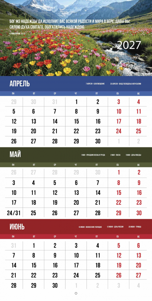Перекидной календарь 2027: Благословенный год /Библейская лига/
