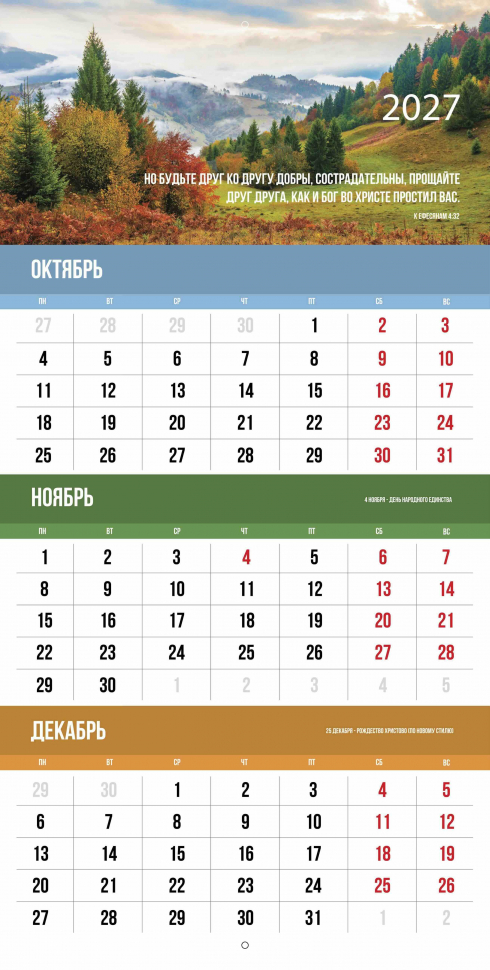 Перекидной календарь 2027: Благословенный год /Библейская лига/