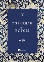 ОПРАВДАН ПРЕД БОГОМ. Майкл Ривз