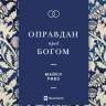 ОПРАВДАН ПРЕД БОГОМ. Майкл Ривз