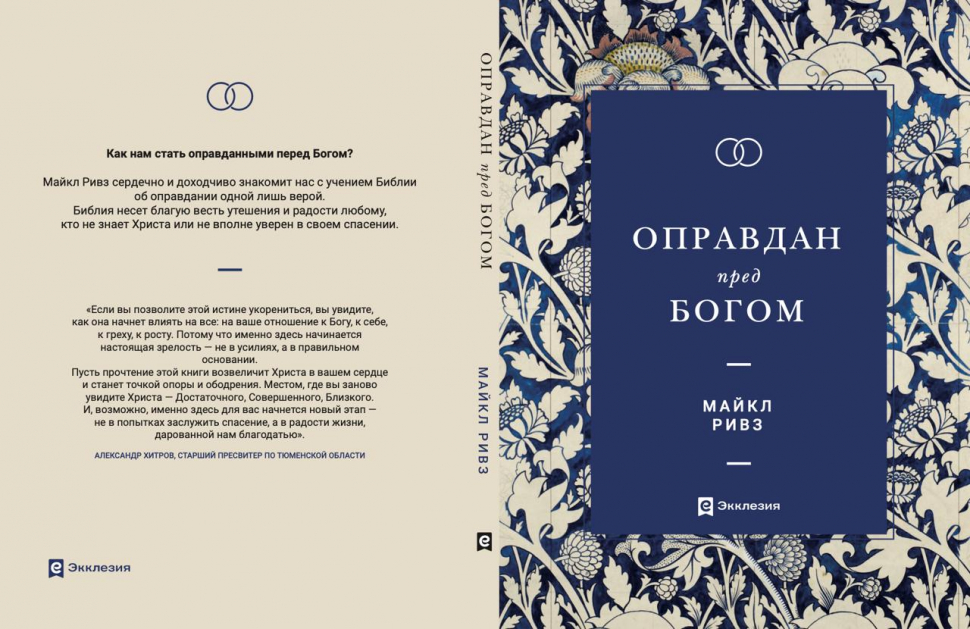 ОПРАВДАН ПРЕД БОГОМ. Майкл Ривз