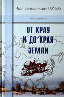 Уценка! ОТ КРАЯ И ДО КРАЯ ЗЕМЛИ. Второе издание. Иван Каргель