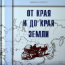 Уценка! ОТ КРАЯ И ДО КРАЯ ЗЕМЛИ. Второе издание. Иван Каргель