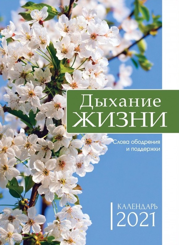Перекидной календарь 2021: Дыхание жизни
