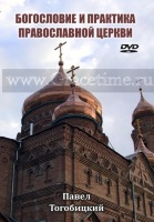 БОГОСЛОВИЕ И ПРАКТИКА ПРАВОСЛАВНОЙ ЦЕРКВИ. Павел Тогобицкий - 1 DVD